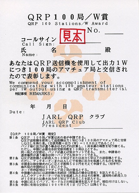QRP 100局賞
