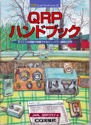 QRP ハンドブック