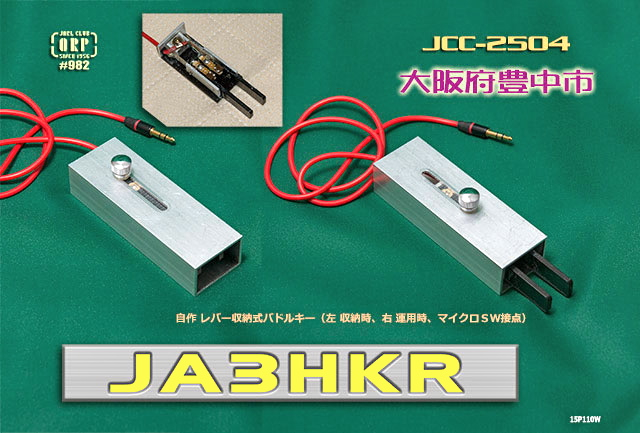 JA3HKR 収納式パドルキー