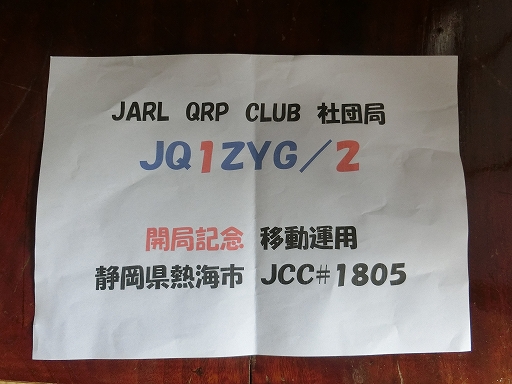 写真2 JQ1ZYG開局記念移動運用