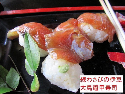 練りわさびの伊豆大島鼈甲寿司