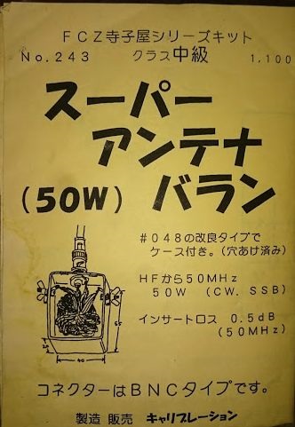 FCZ寺子屋シリーズキット No.243スーパーアンテナバラン